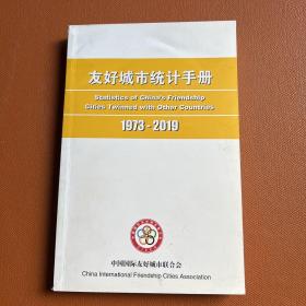 友好城市统计手册1973-2019