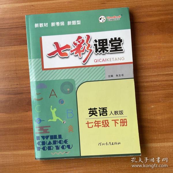 2023春七彩课堂七年级下册英语人教版初一7年级高效学习解透教材同步教材解读