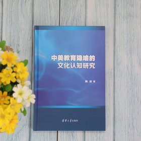 中美教育隐喻的文化认知研究(精)