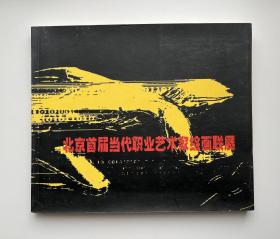 北京首届当代职业艺术家绘画联展