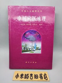 中国社区地理 （2004年一版一印）