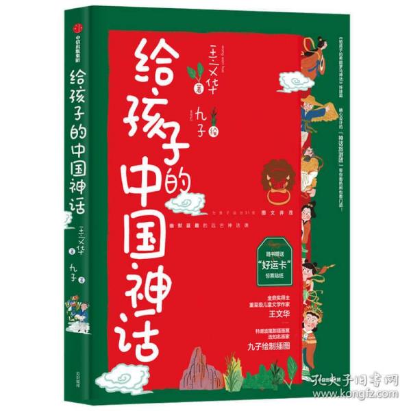 给孩子的中国神话专为孩子设计的31堂神话课王文华著