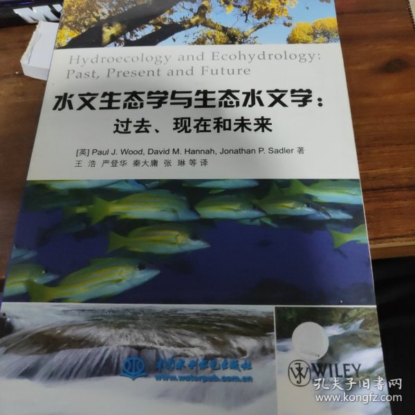 水文生态学与生态水文学：过去、现在和未来