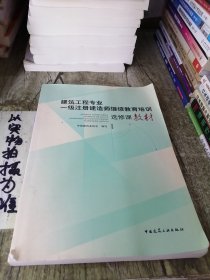 建筑工程专业一级注册建造师继续教育培训选修课教材