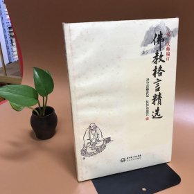 佛教格言精选（弘一法师编订）