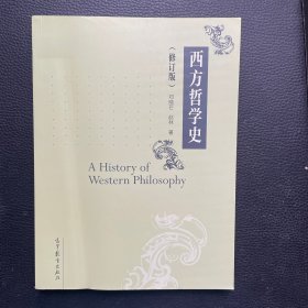 西方哲学史（修订版）