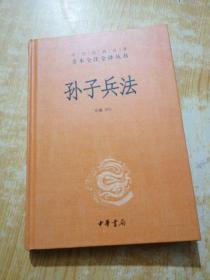 孙子兵法（中华经典名著全本全注全译-三全本）