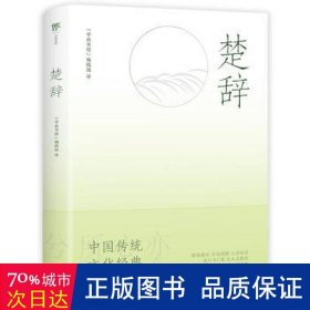 楚辞 中国古典小说、诗词 “学而书馆”编辑组译