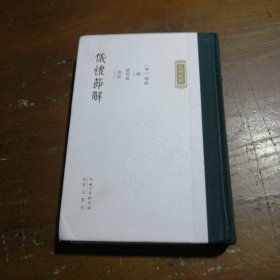 仪礼节解·九部经解廖明飞  点校；[明]郝敬  撰崇文书局（原湖北辞书出版社）