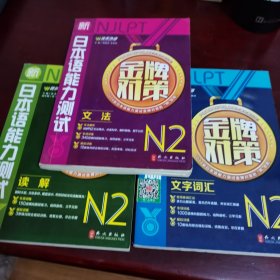 佳禾外语·新日本语能力测试金牌对策：读解N2+文法+阅读合售！