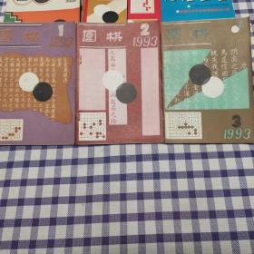 围棋1993（1、2、3）3本