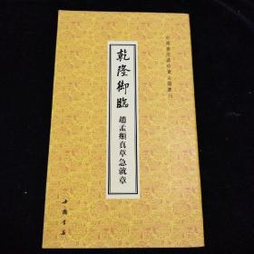 中国书店藏珍贵古籍丛刊：乾隆御临赵孟頫真草急就章