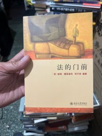 法的门前：经典著作《法律之门》中文精编本