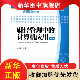 財經(jīng)管理中的計算機(jī)應(yīng)用(附光盤第3版普通高等教育十一五國家級規(guī)劃教材) 劉蘭娟 9787564218423 上海財大