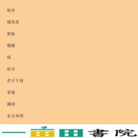 中国古代文学作品选注先秦两汉魏晋韩传达北京大学出9787301285787