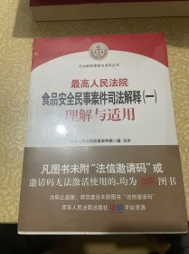 最高人民法院食品安全民事案件司法解释（一）理解与适用（有污渍，️水渍，有塑封）