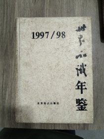 世界知识年鉴 1997 98