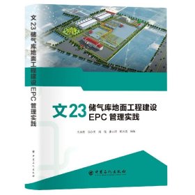 文23储气库地面工程建设EPC管理实践 9787511463197