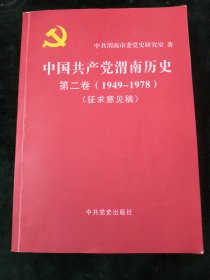 中国共产党渭南历史 第二卷（1949-1978）【征求意见稿】