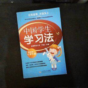 中国学生学习法   小学生版