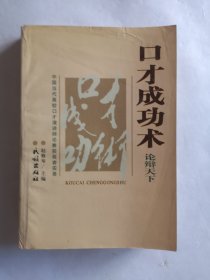 口才成功术:中国当代高校口才演讲辩论赛获奖者实录