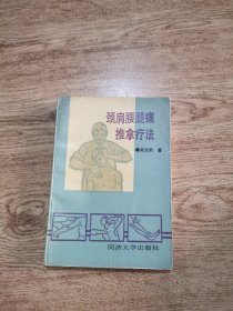 颈肩腰腿痛推拿疗法