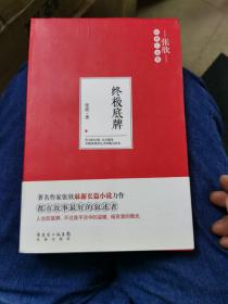 终极底牌（张欣长篇小说，《浮华背后》《锁春记》《不在梅边在柳边》之后追问人性的温暖之作）