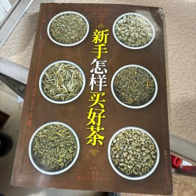 新手怎样买好茶（汉竹）