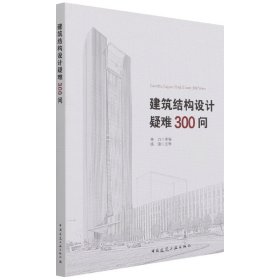 建筑结构设计疑难300问