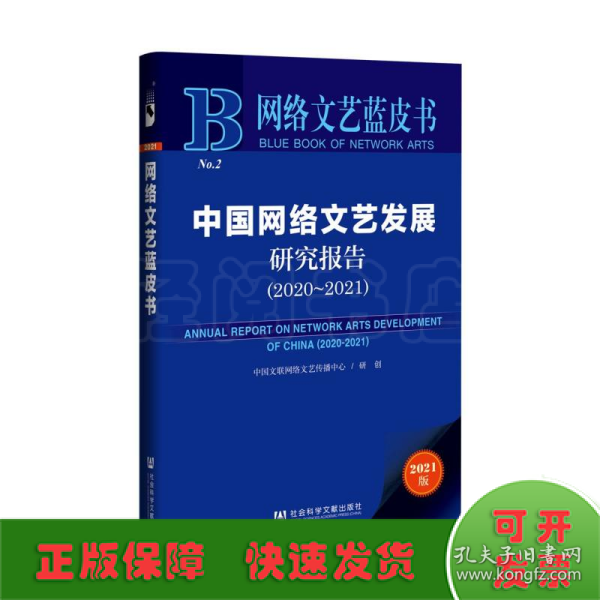 网络文艺蓝皮书：中国网络文艺发展研究报告（2020-2021）