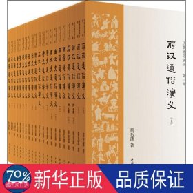 历朝通俗演义(全11部共21册) 中国古典小说、诗词 蔡东藩