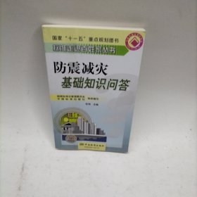 防震减灾基础知识问答