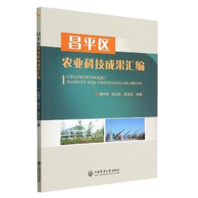 昌平区农业科技成果汇编 普通图书/综合图书 编者:田炜玮//包卫东//陈卫文|责编:赵中 中国农业大学 9787565528613