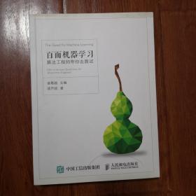 百面机器学习 算法工程师带你去面试