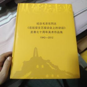 纪念毛泽东同志在延安文艺座谈会上的讲话发表70周年美术作品集1942~2012