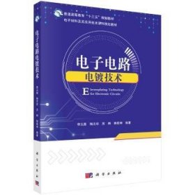 電子電路電鍍技術(shù)