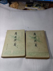 唐史演义 上下