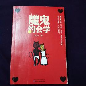 魔鬼约会学  签名本