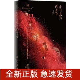 岁月是朵两生花