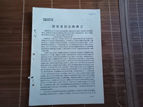 谢象晃同志的发言