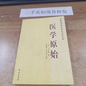 中医药古籍珍善本点校丛书：医学原始