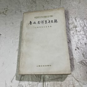 鲁迅著译系年目录