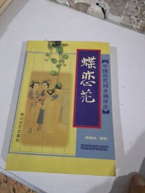 中国历代词分调评注 蝶恋花（签名书）