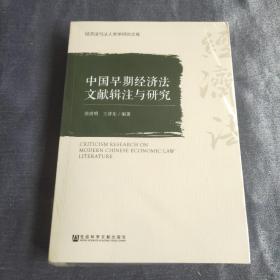 中国早期经济法文献辑注与研究/经济法与法人类学研究文库（库存）