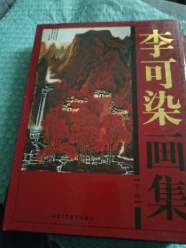 李可染画集 上下册