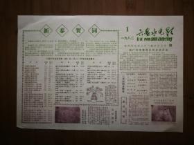 ●怀旧电影说明书：锅厂河电影院元旦正式开业《六盘水电影》1982年第1期【六盘水电影分公司8开】！