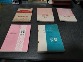 怀旧老课本 五本合售 辽宁省中学试用课本 数学用表、辽宁省中学试用课本 化学 第二册 第三册、中学基础知识丛书 化学、职工业余中等学校初中课本 代数