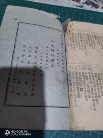 江西省抗战资料，民国三十三年江西省政府教育厅编，吉安东南书局土纸印本《初小国语课本》第一册全。江西省小学战时国语教材！