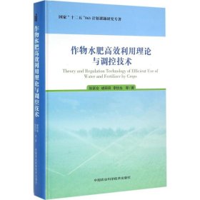 正版NY 作物水肥高效利用理论与调控技术 张富仓 9787511622204