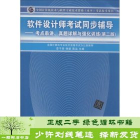 软件设计师考试同步辅导：考点串讲、真题详解与强化训练（第2版）